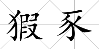 猳豕