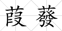 葭蕟