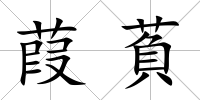 葭萯