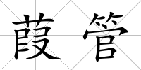 葭管