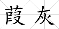 葭灰
