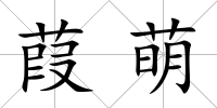 葭萌