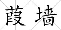 葭墻