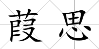 葭思