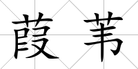 葭葦