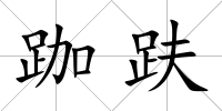跏趺