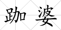 跏婆