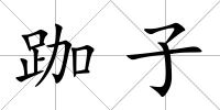 跏子