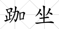 跏坐