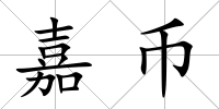 嘉幣