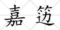 嘉籩