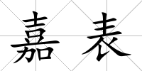 嘉表