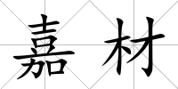 嘉材