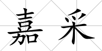 嘉采