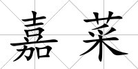 嘉菜