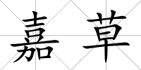 嘉草