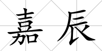 嘉辰