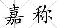 嘉稱