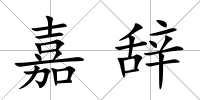 嘉辭
