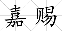 嘉賜