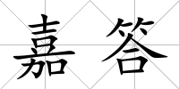 嘉答