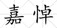 嘉悼