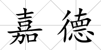 嘉德