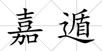 嘉遁