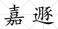 嘉遯