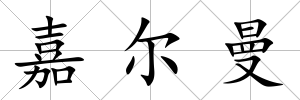 嘉爾曼