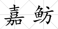 嘉魴