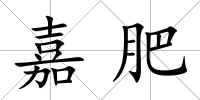 嘉肥