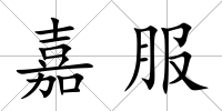 嘉服