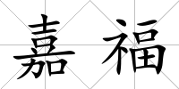 嘉福