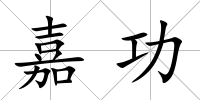 嘉功