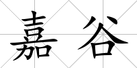 嘉谷