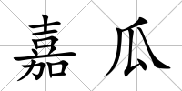 嘉瓜