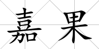 嘉果