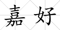 嘉好