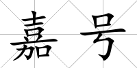 嘉號