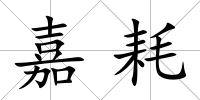 嘉耗