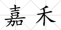 嘉禾