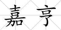 嘉亨