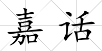 嘉話