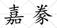 嘉豢