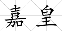 嘉皇