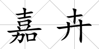 嘉卉