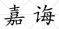 嘉誨