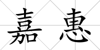 嘉惠