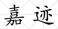 嘉跡